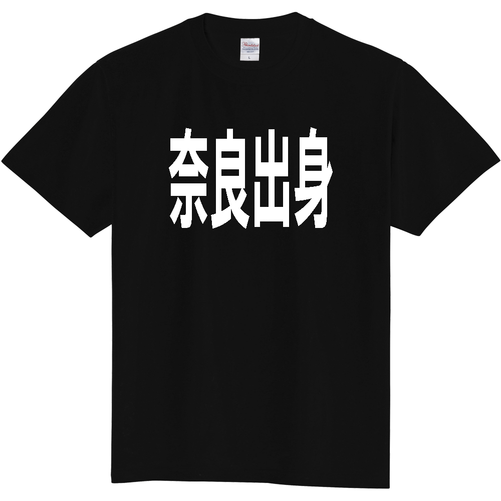 【都道府県】  「奈良出身」 白文字 Tシャツ [奈良県]