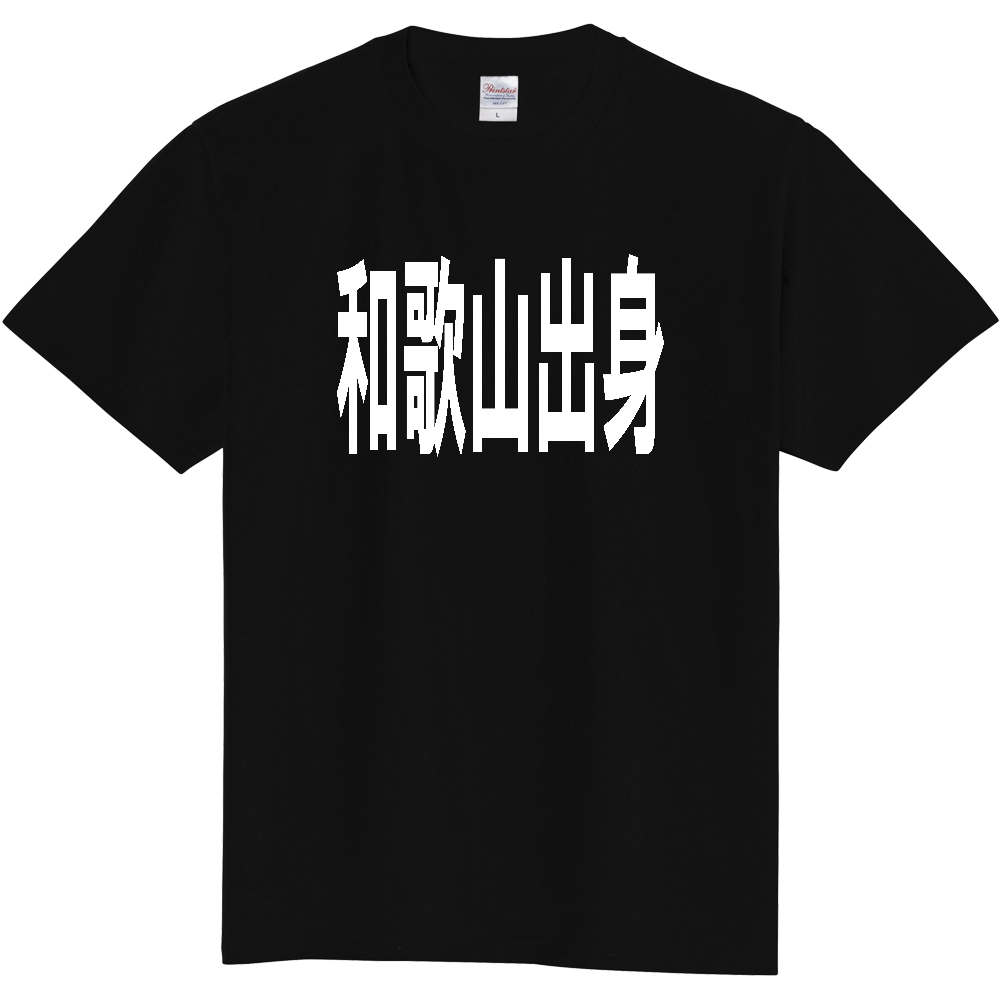 【都道府県】  「和歌山出身」 白文字 Tシャツ [和歌山県]