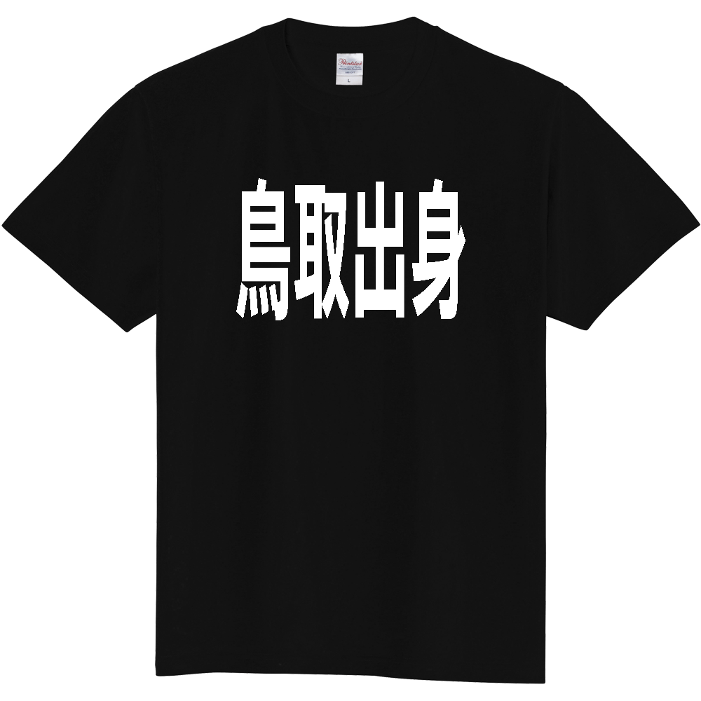 【都道府県】  「鳥取出身」 白文字 Tシャツ [鳥取県]