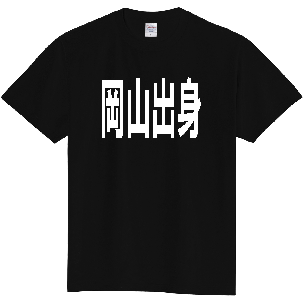 【都道府県】  「岡山出身」 白文字 Tシャツ [岡山県]