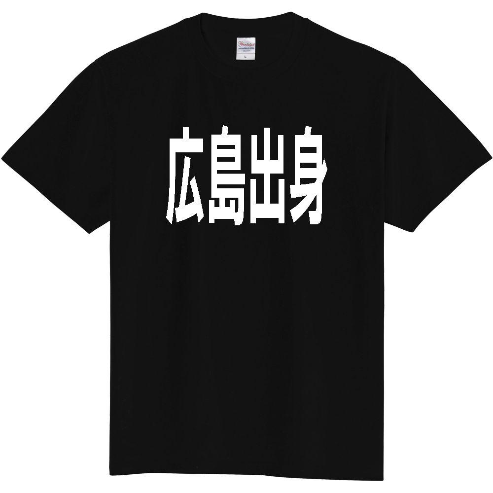 【都道府県】  「広島出身」 白文字 Tシャツ [広島県]