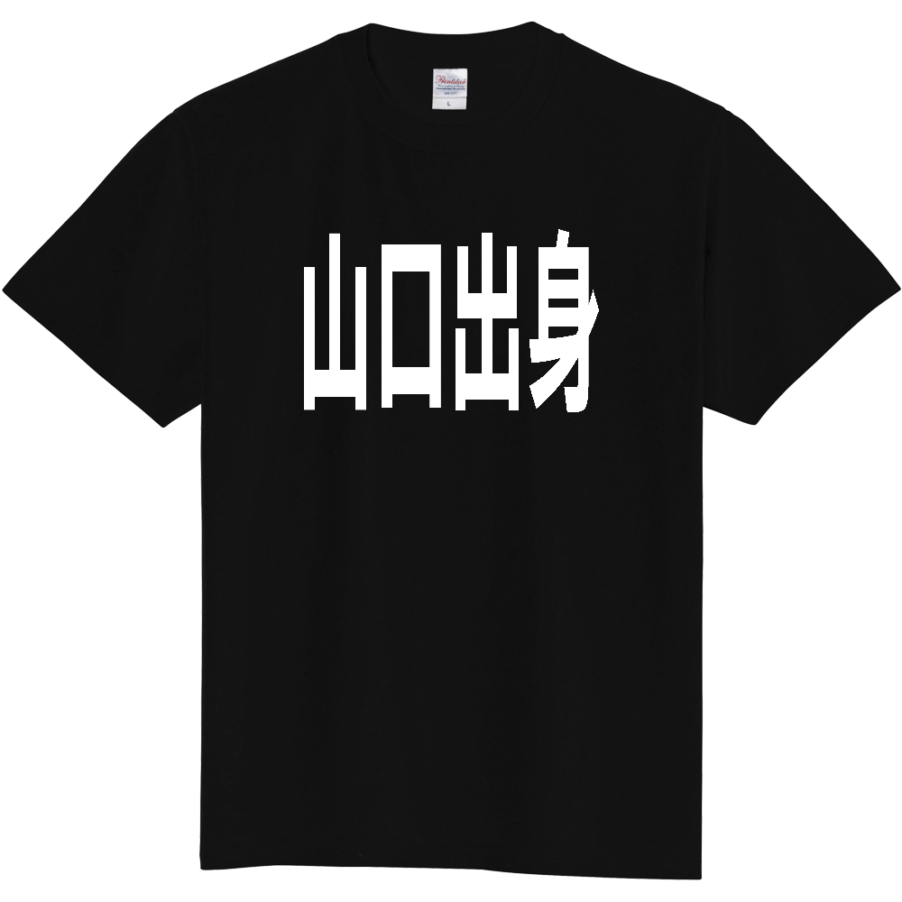 【都道府県】  「山口出身」 白文字 Tシャツ [山口県]