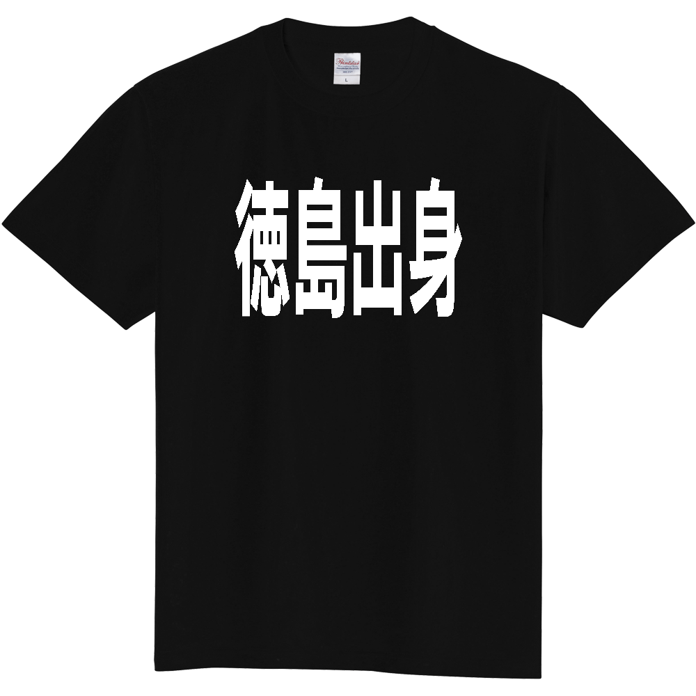 【都道府県】  「徳島出身」 白文字 Tシャツ [徳島県]