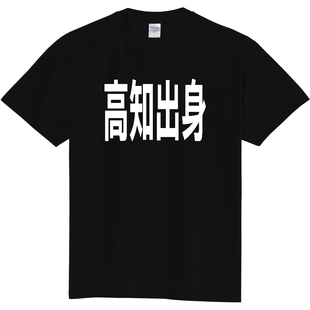 【都道府県】  「高知出身」 白文字 Tシャツ [高知県]