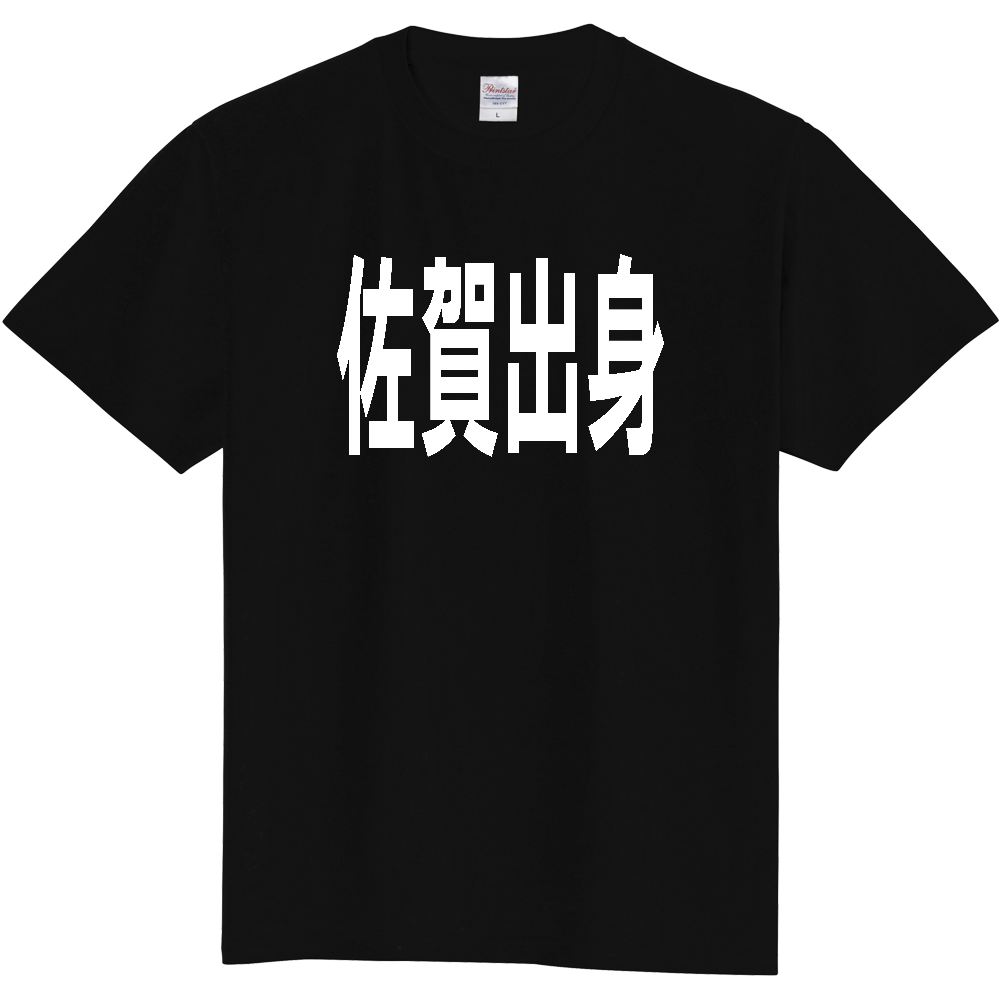 【都道府県】  「佐賀出身」 白文字 Tシャツ [佐賀県]