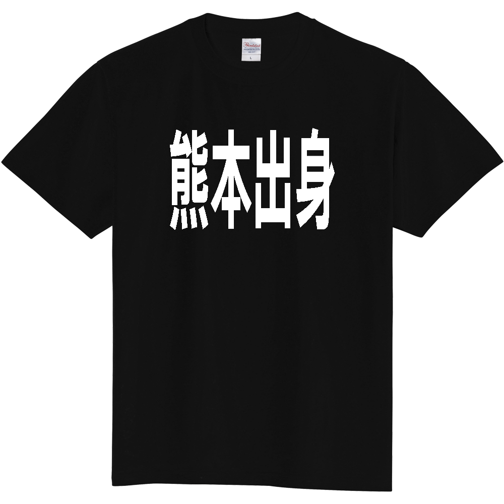 【都道府県】  「熊本出身」 白文字 Tシャツ [熊本県]