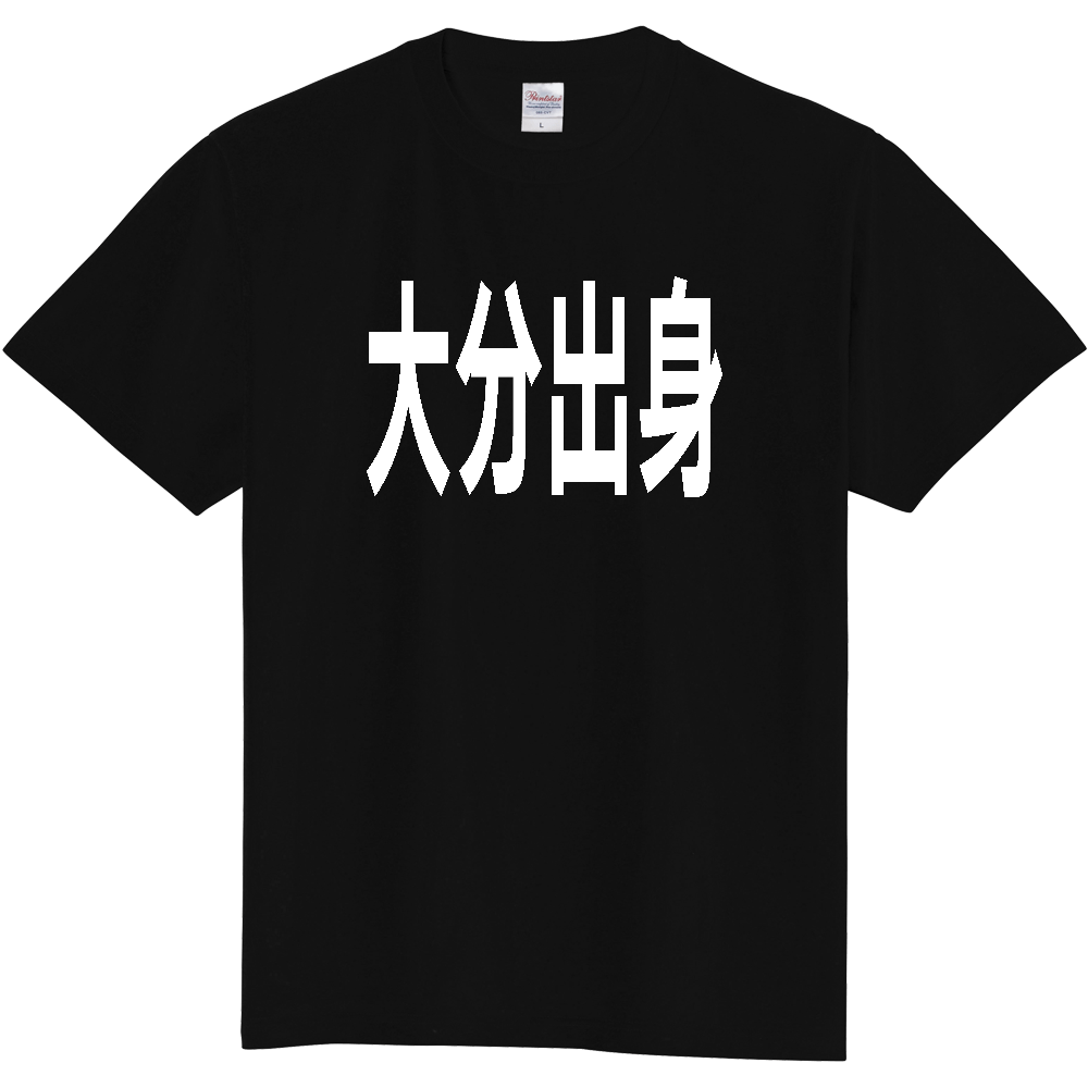 【都道府県】  「大分出身」 白文字 Tシャツ [大分県]