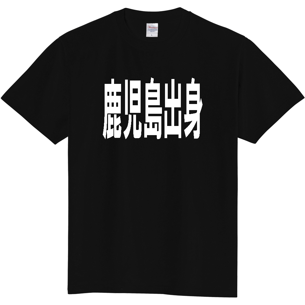 【都道府県】  「鹿児島出身」 白文字 Tシャツ [鹿児島県]