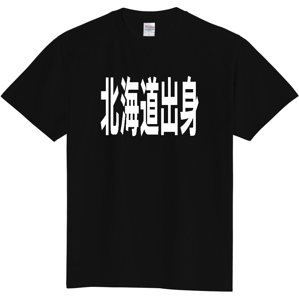 【都道府県】  「北海道出身」 白文字 Tシャツ [北海道]