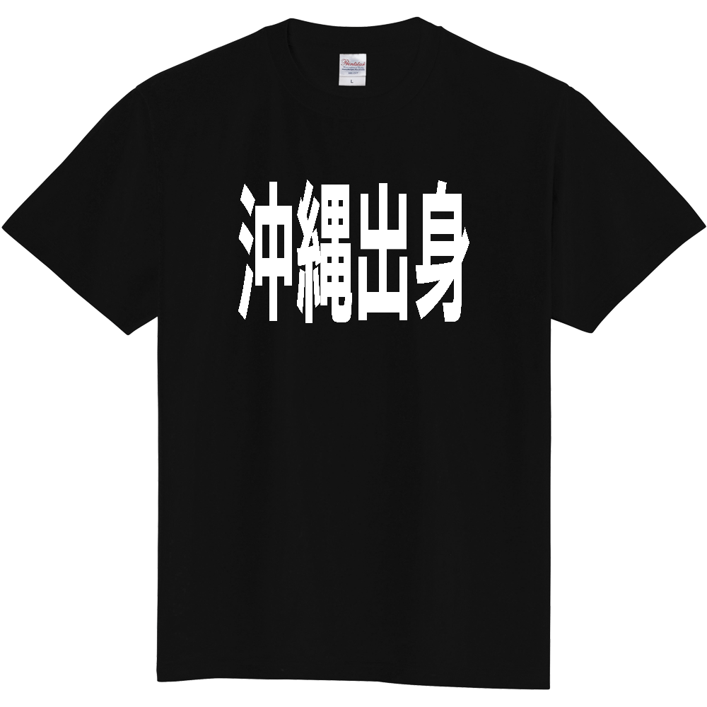 【都道府県】  「沖縄出身」 白文字 Tシャツ [沖縄県]
