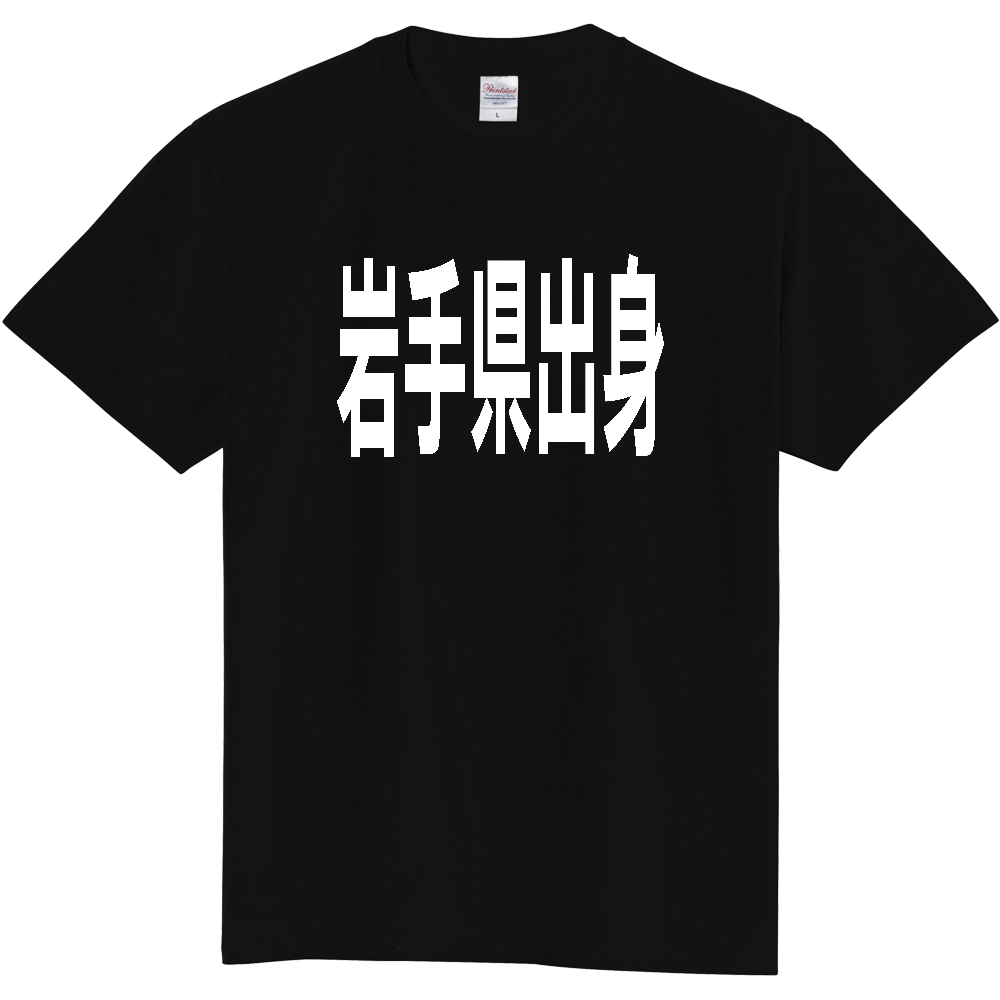 【都道府県】  「岩手県出身」 白文字 Tシャツ [岩手県]