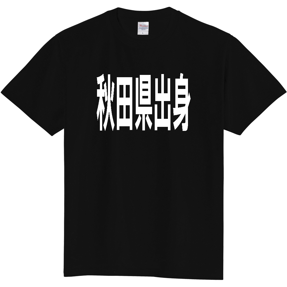 【都道府県】  「秋田県出身」 白文字 Tシャツ [秋田県]