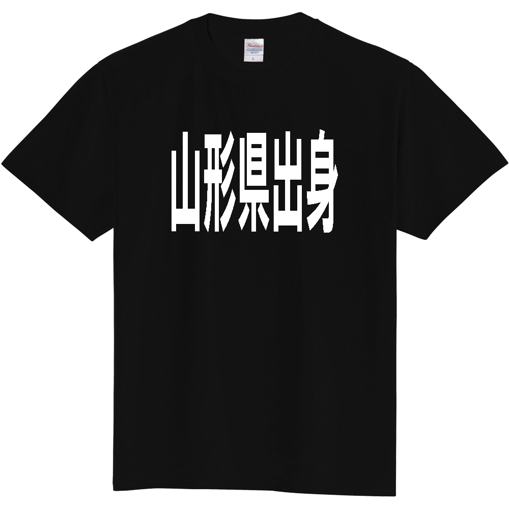 【都道府県】  「山形県出身」 白文字 Tシャツ [山形県]
