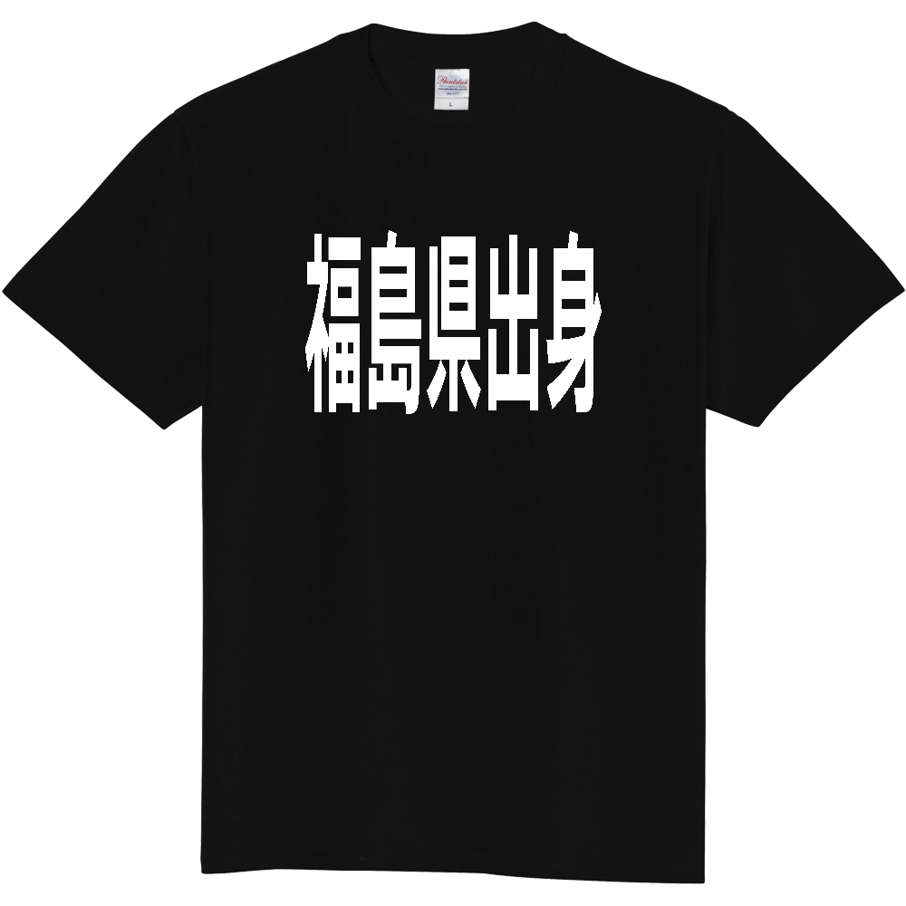 【都道府県】  「福島県出身」 白文字 Tシャツ [福島県]