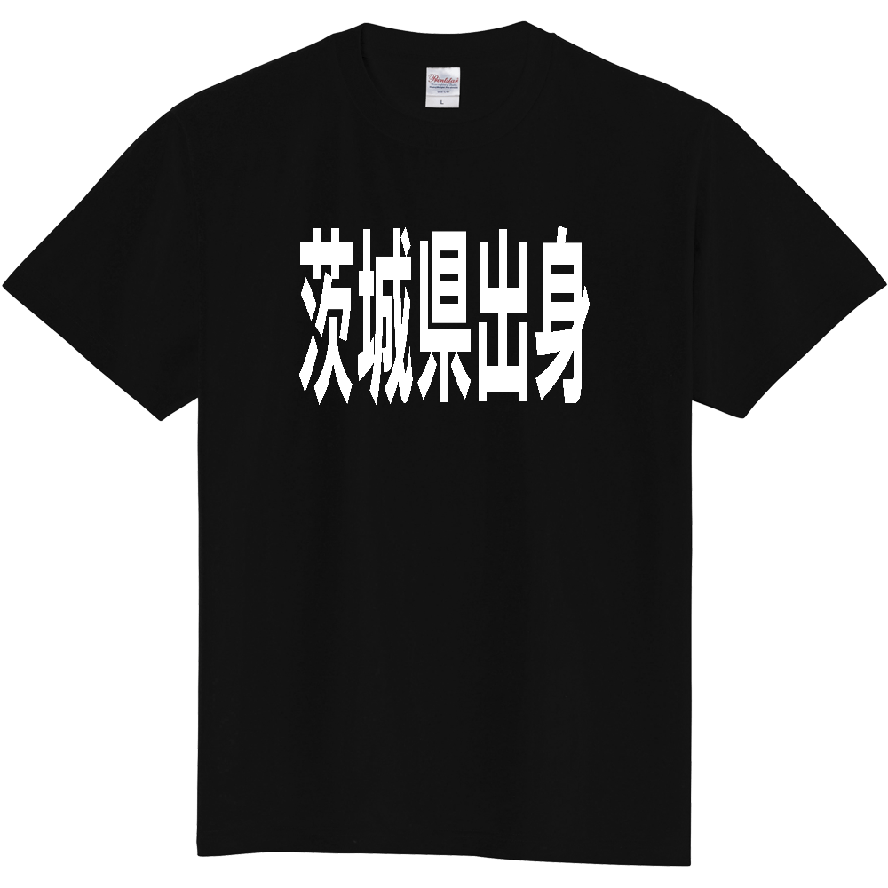 【都道府県】  「茨城県出身」 白文字 Tシャツ [茨城県]