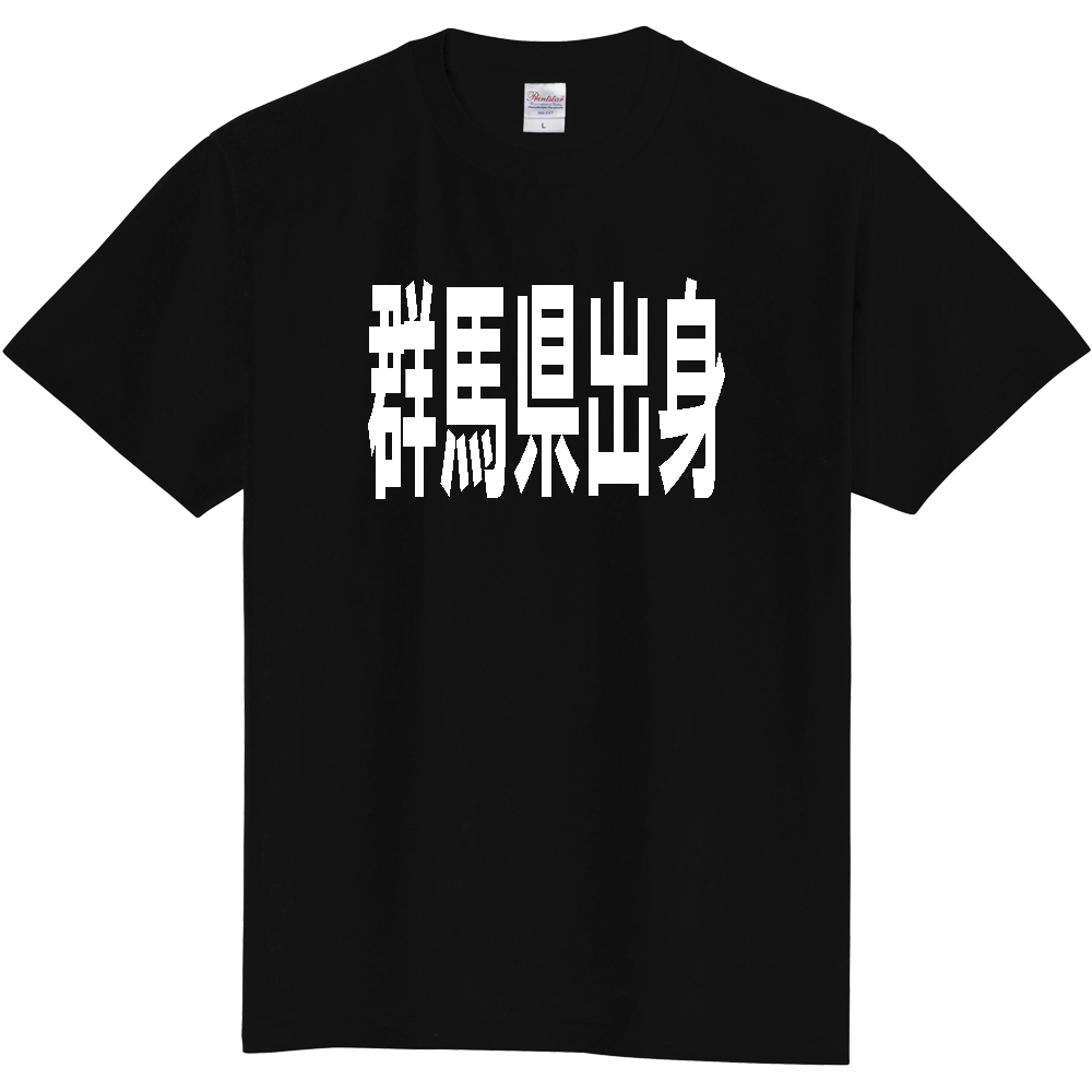 【都道府県】  「群馬県出身」 白文字 Tシャツ [群馬県]