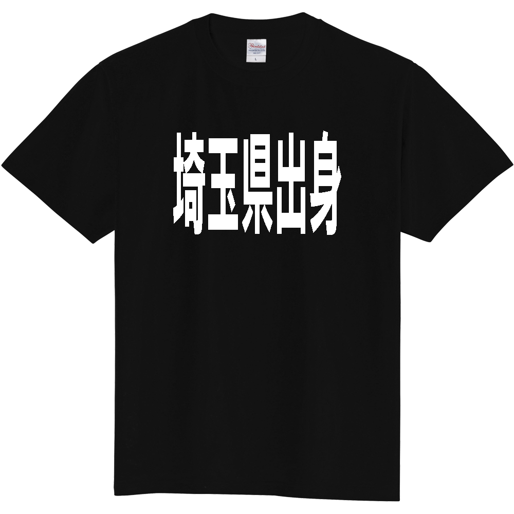 【都道府県】  「埼玉県出身」 白文字 Tシャツ [埼玉県]