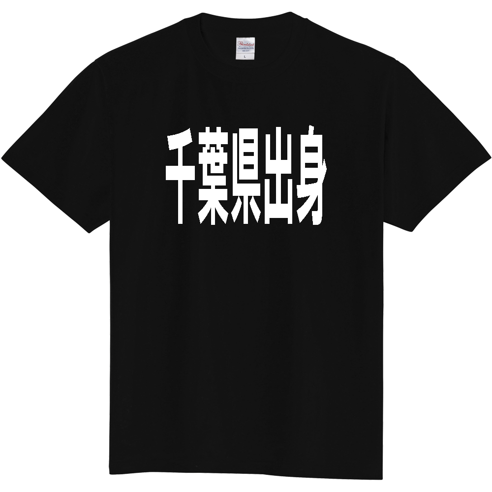 【都道府県】  「千葉県出身」 白文字 Tシャツ [千葉県]