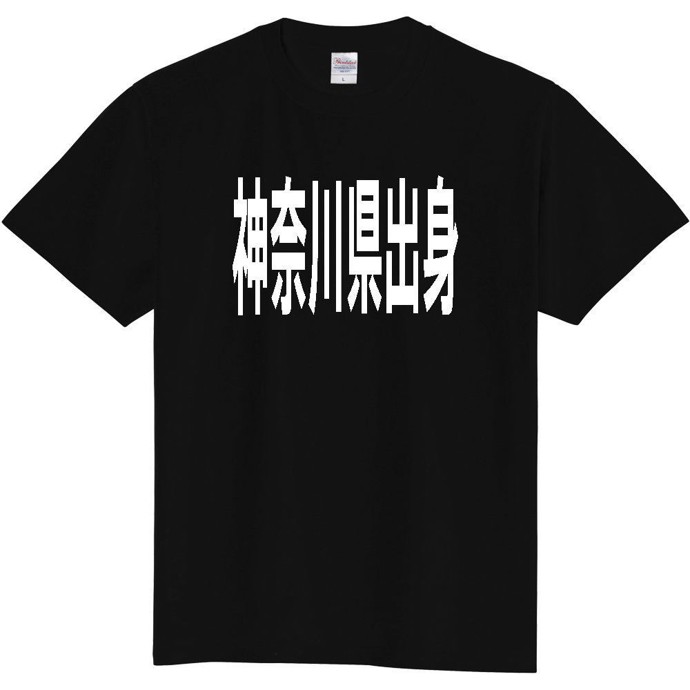 【都道府県】  「神奈川県出身」 白文字 Tシャツ [神奈川県]