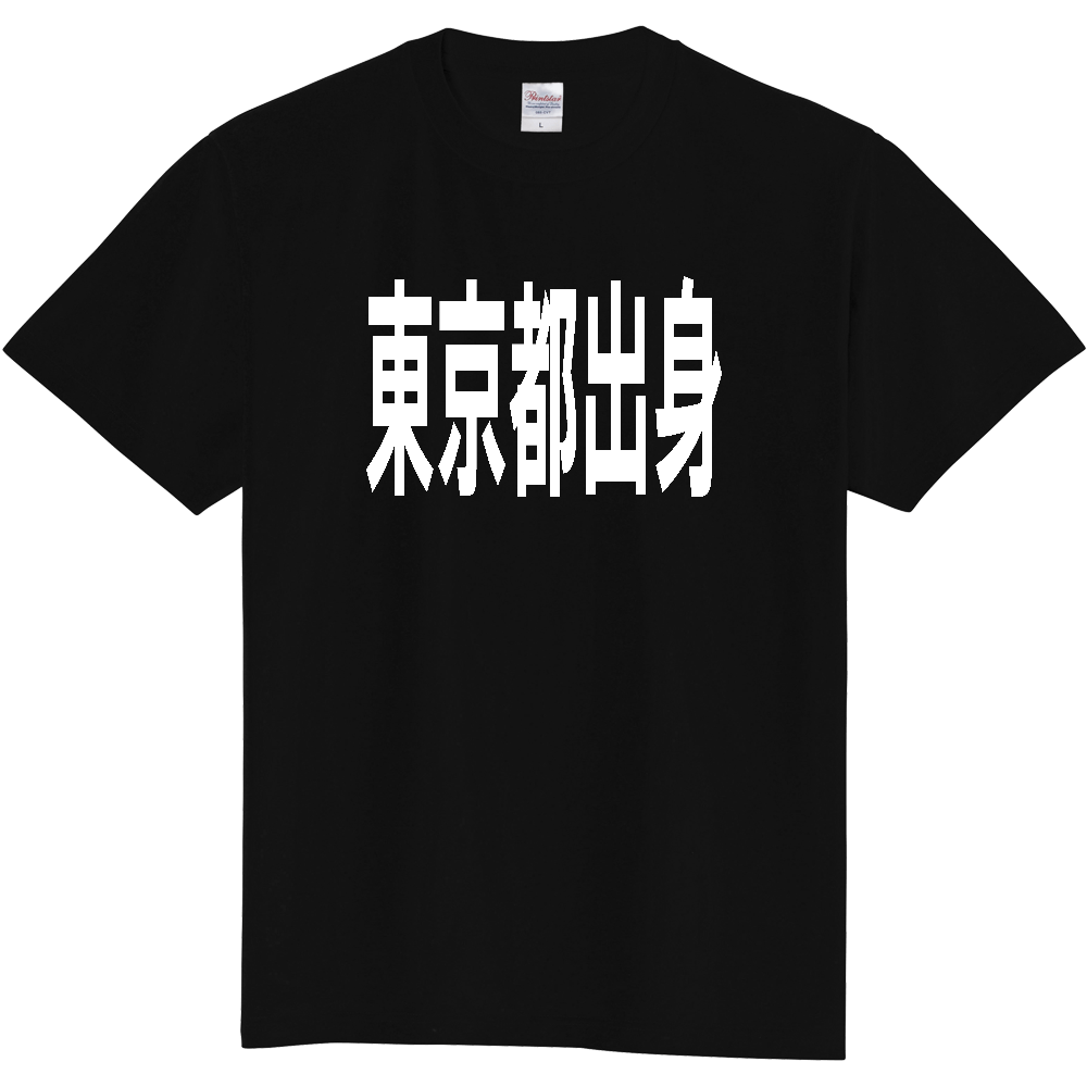 【都道府県】  「東京都出身」 白文字 Tシャツ [東京都]
