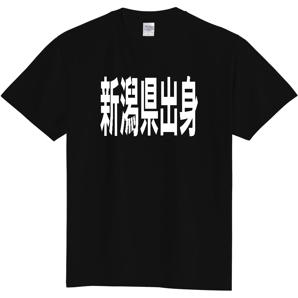 【都道府県】  「新潟県出身」 白文字 Tシャツ [新潟県]