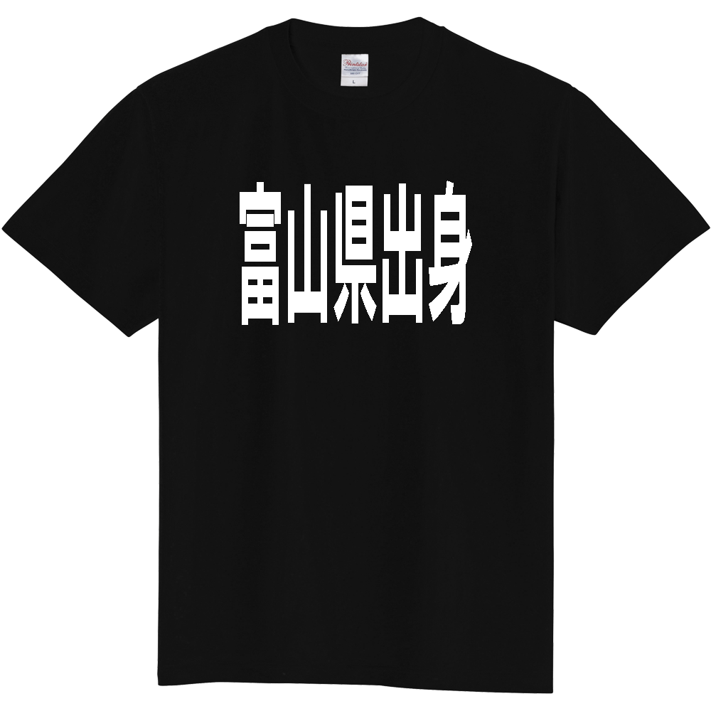 【都道府県】  「富山県出身」 白文字 Tシャツ [富山県]