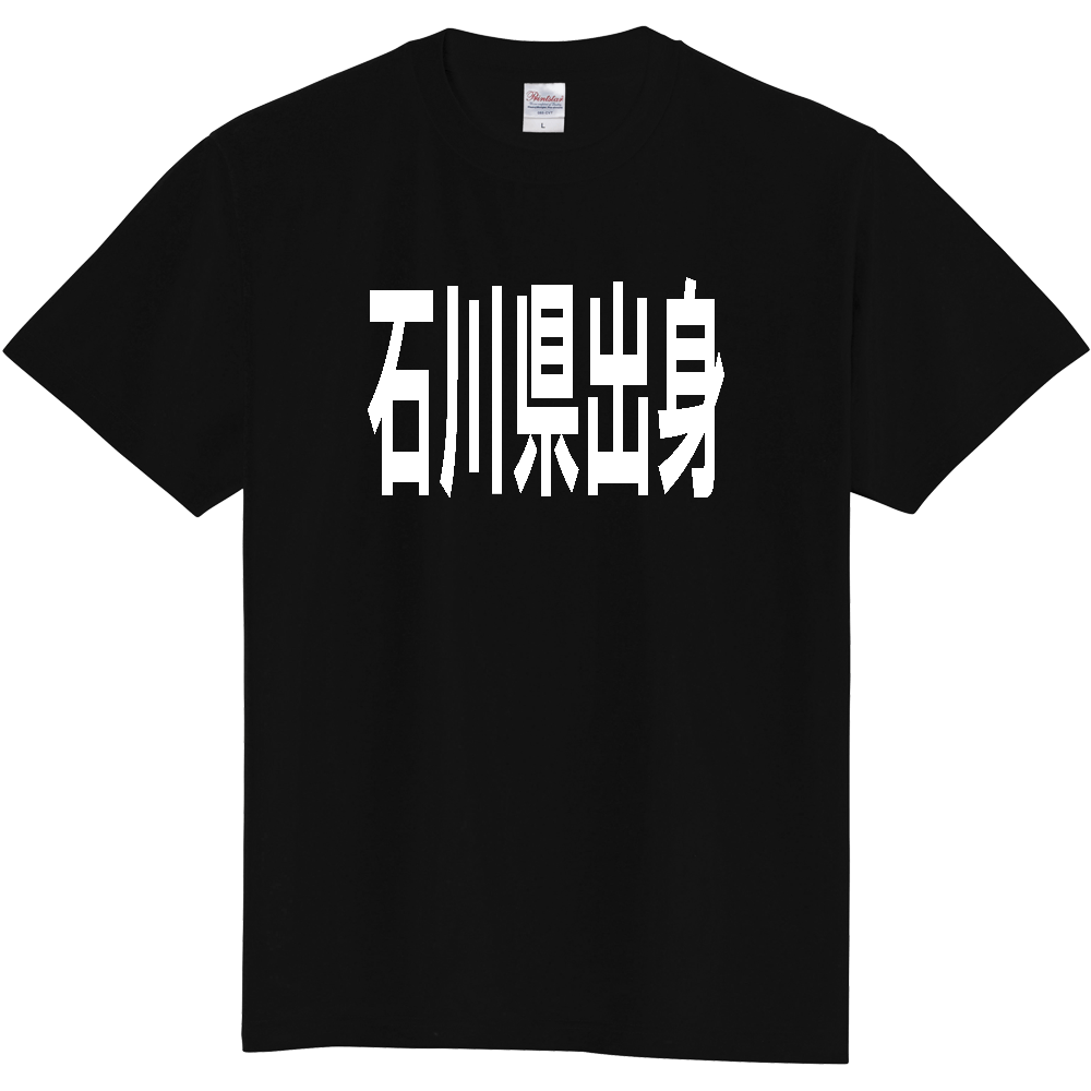 【都道府県】  「石川県出身」 白文字 Tシャツ [石川県]