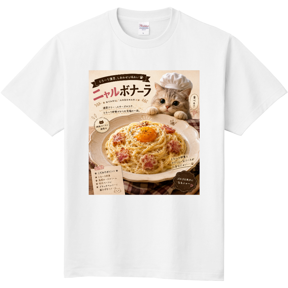 ニャルボナーラ♬