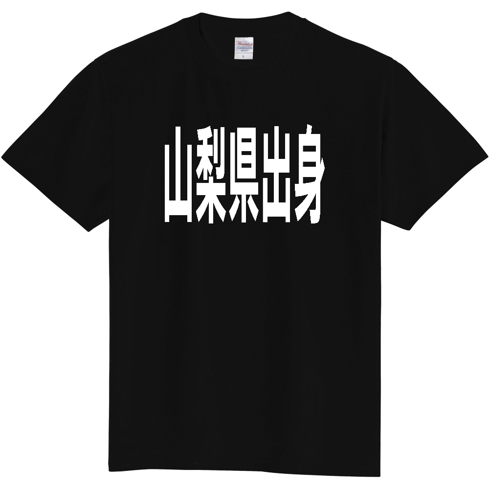 【都道府県】  「山梨県出身」 白文字 Tシャツ [山梨県]