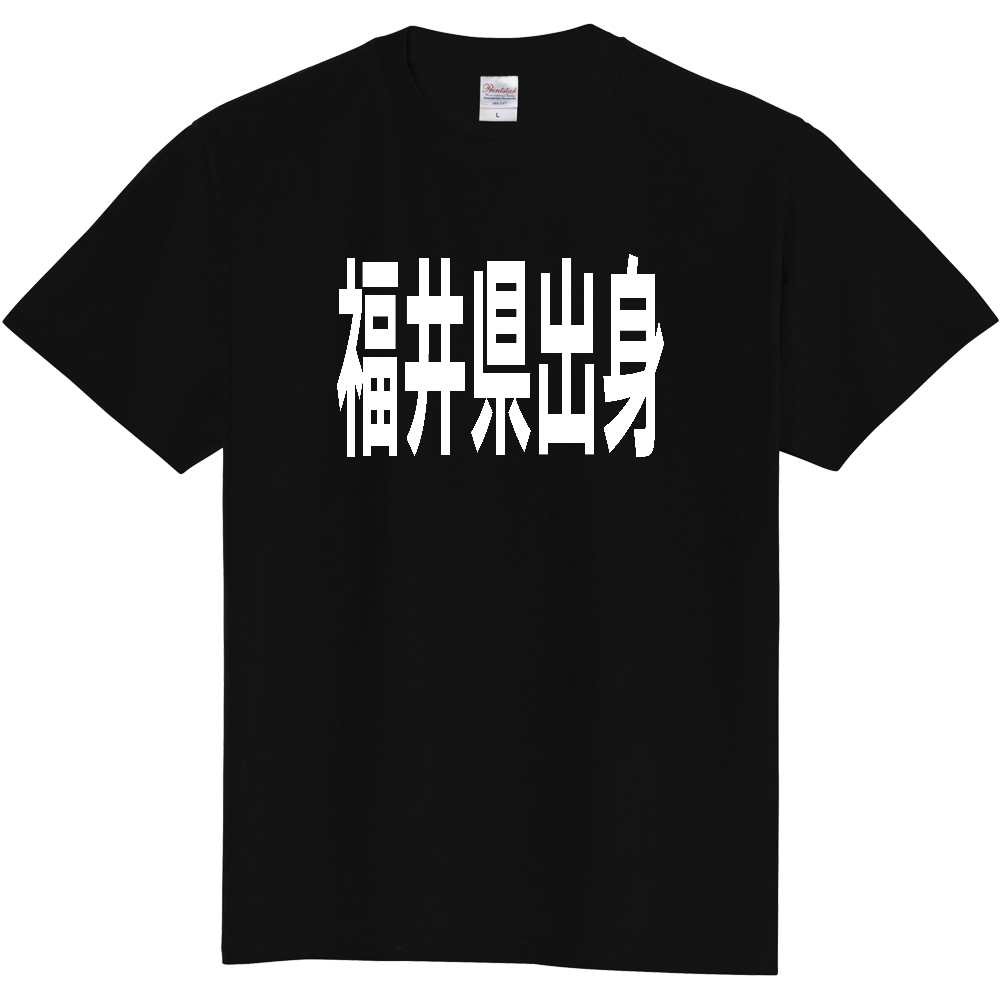 【都道府県】  「福井県出身」 白文字 Tシャツ [福井県]