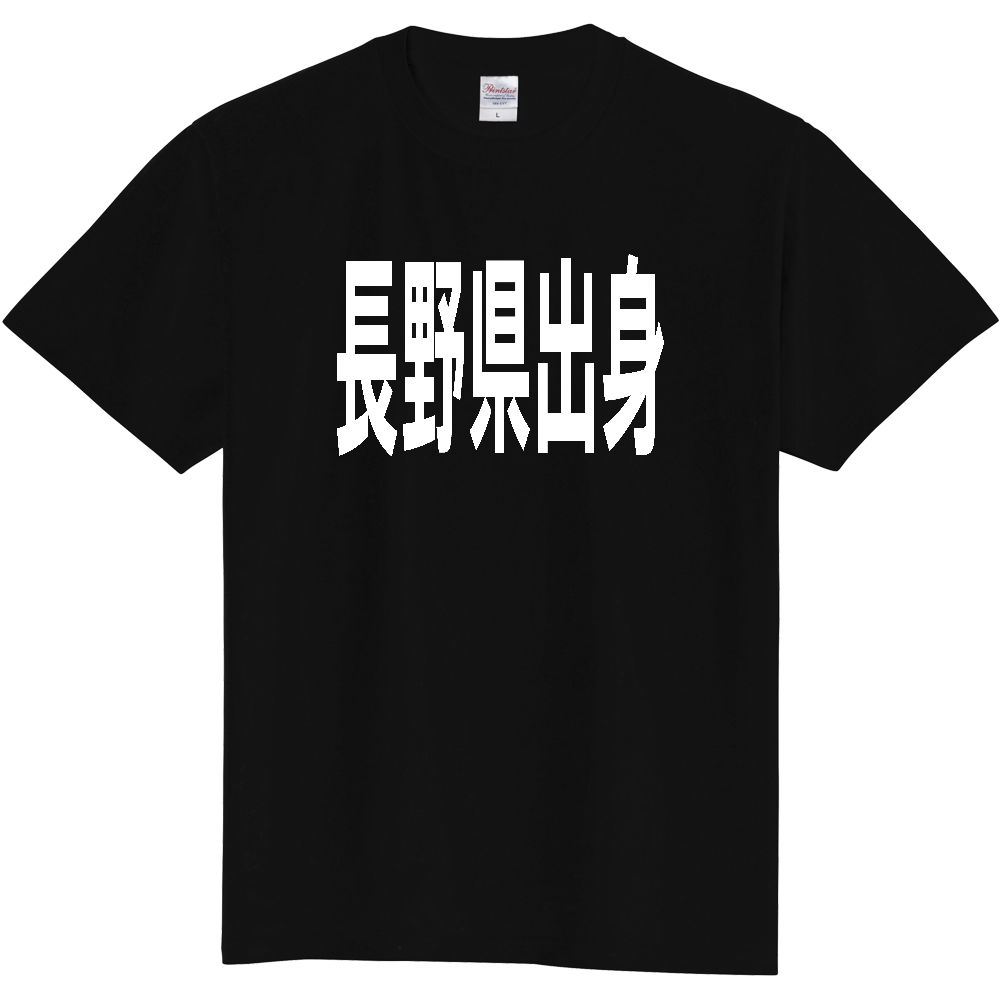 【都道府県】  「長野県出身」 白文字 Tシャツ [長野県]