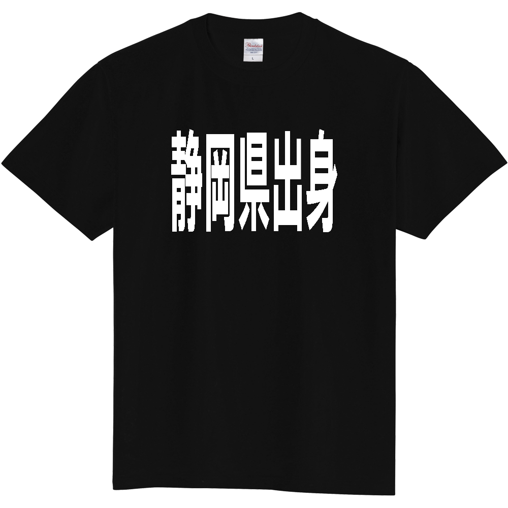【都道府県】  「静岡県出身」 白文字 Tシャツ [静岡県]
