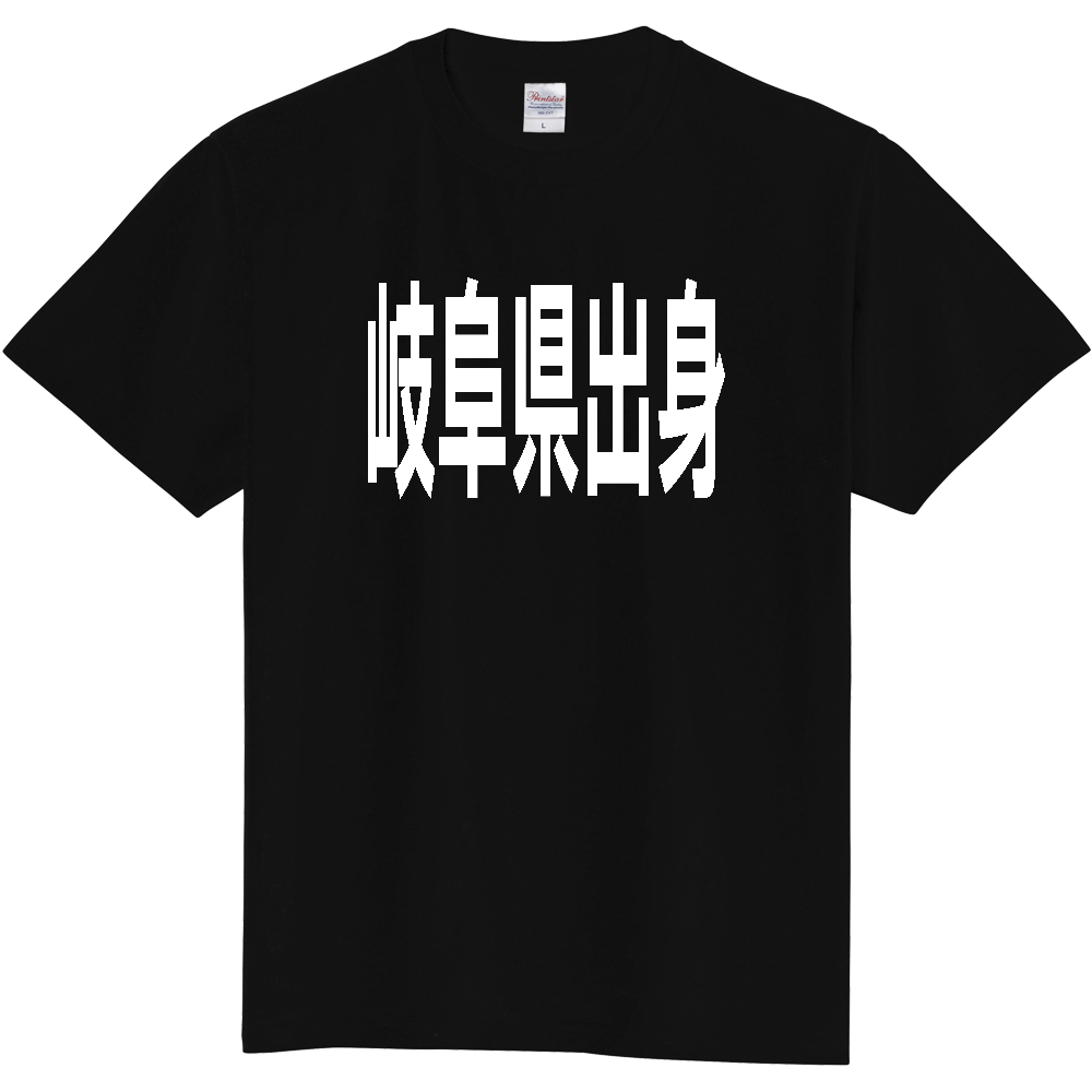 【都道府県】  「岐阜県出身」 白文字 Tシャツ [岐阜県]