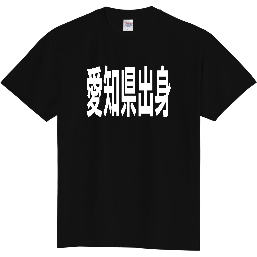 【都道府県】  「愛知県出身」 白文字 Tシャツ [愛知県]
