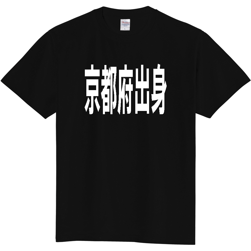 【都道府県】  「京都府出身」 白文字 Tシャツ [京都府]