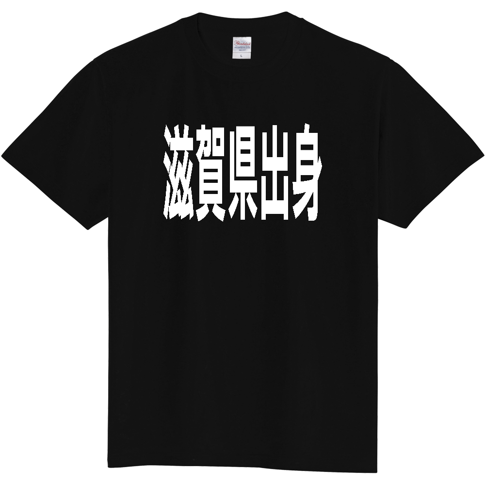 【都道府県】  「滋賀県出身」 白文字 Tシャツ [滋賀県]