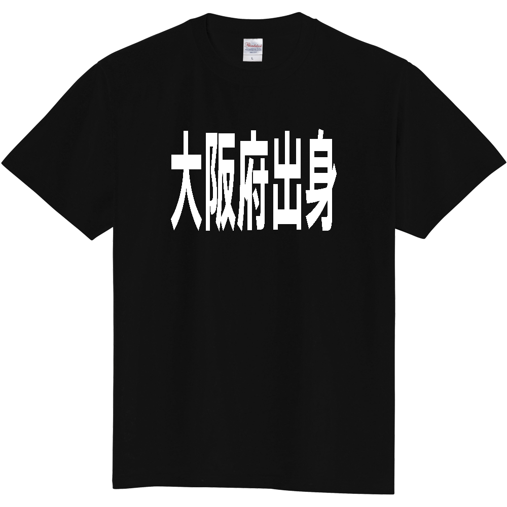 【都道府県】  「大阪府出身」 白文字 Tシャツ [大阪府]