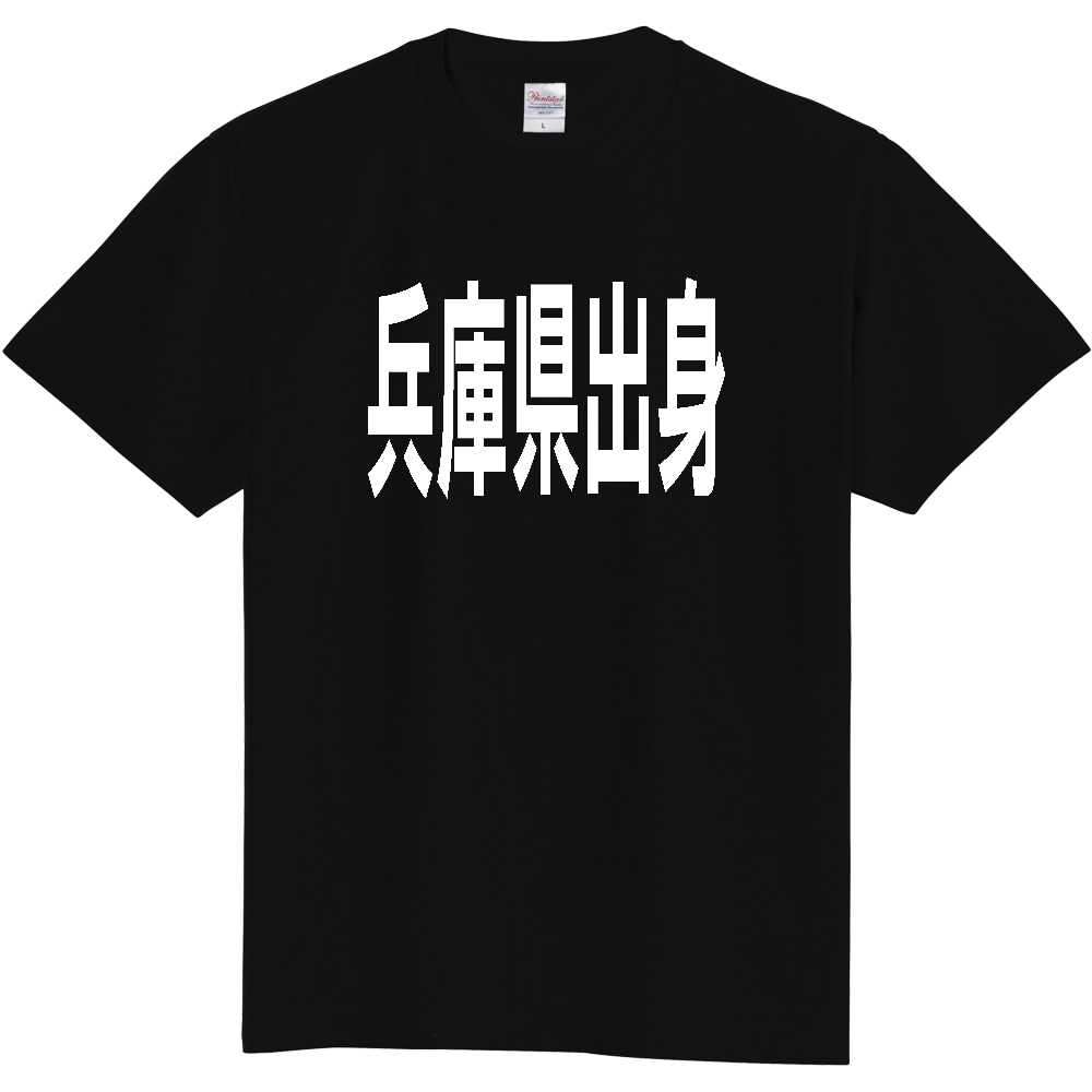 【都道府県】  「兵庫県出身」 白文字 Tシャツ [兵庫県]