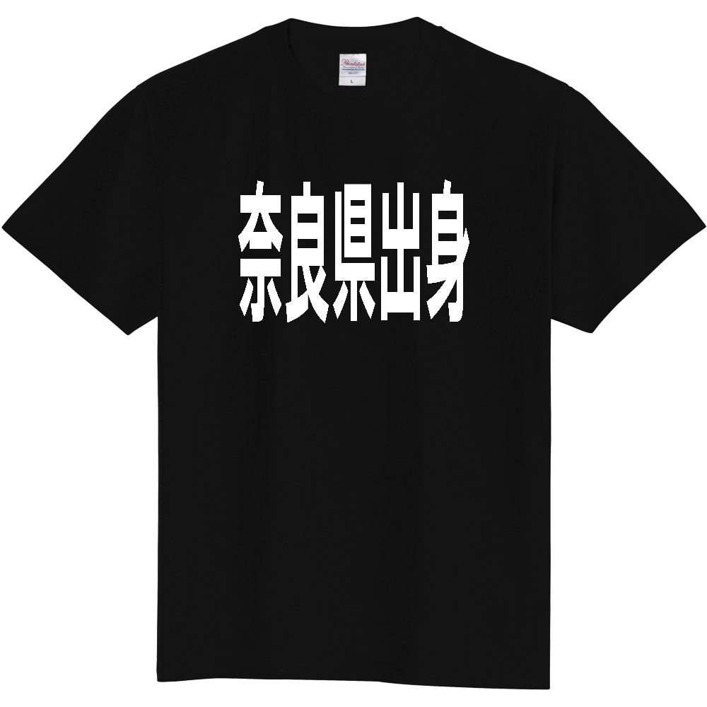 【都道府県】  「奈良県出身」 白文字 Tシャツ [奈良県]