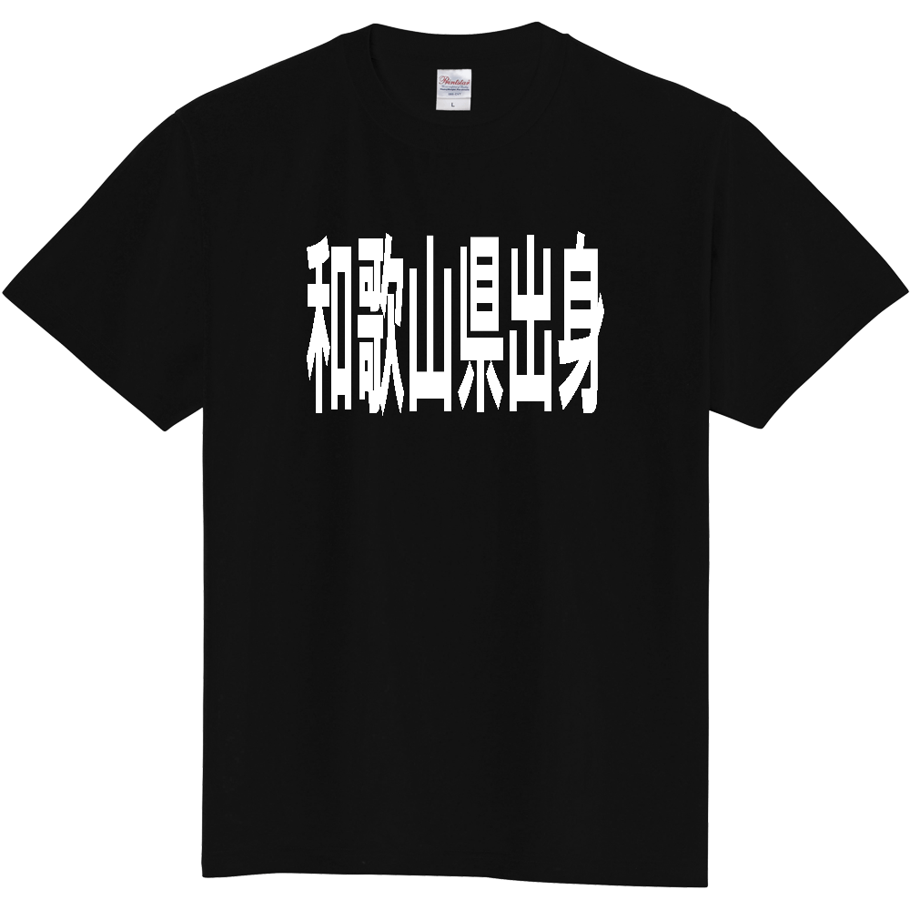 【都道府県】  「和歌山県出身」 白文字 Tシャツ [和歌山県]