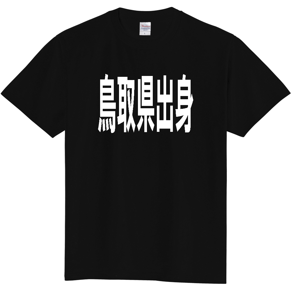 【都道府県】  「鳥取県出身」 白文字 Tシャツ [鳥取県]