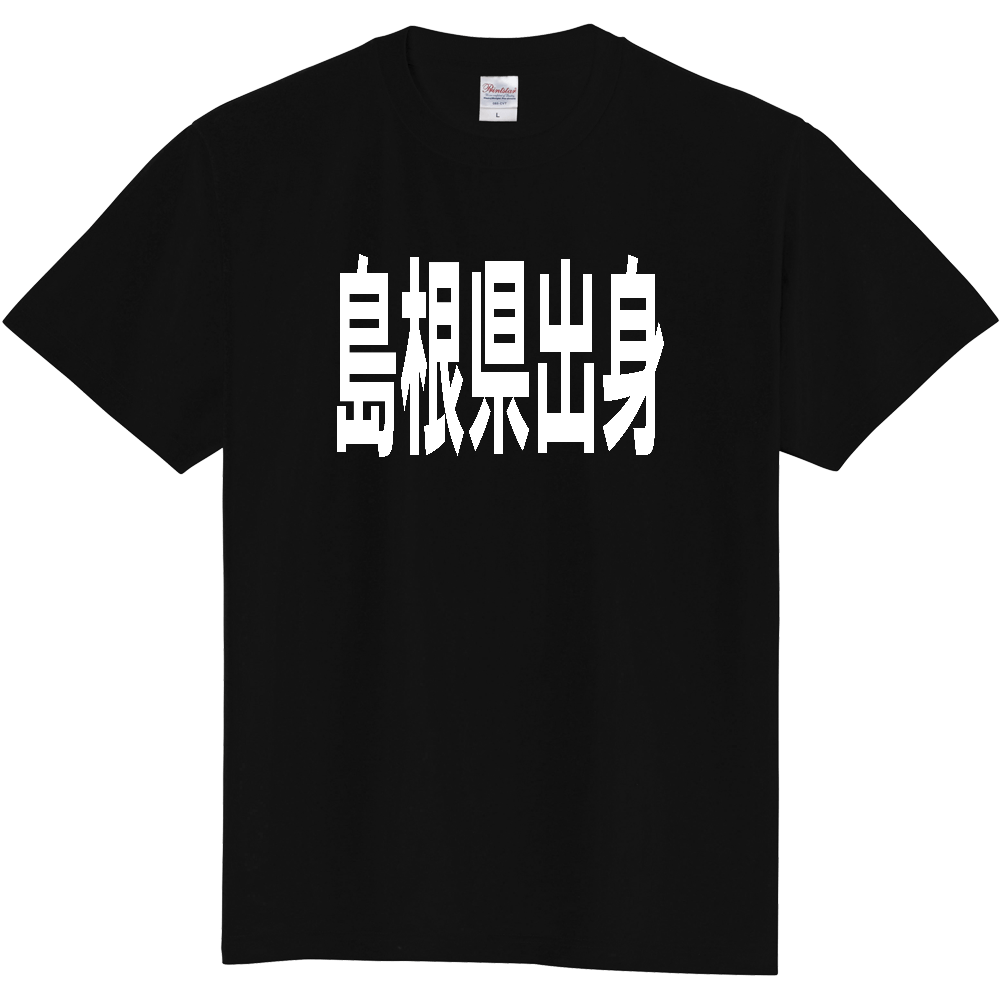 【都道府県】  「島根県出身」 白文字 Tシャツ [島根県]