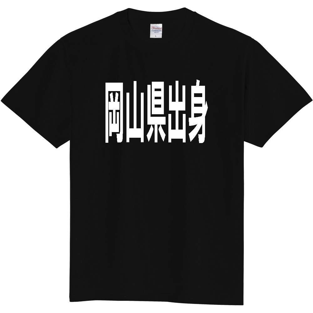 【都道府県】  「岡山県出身」 白文字 Tシャツ [岡山県]