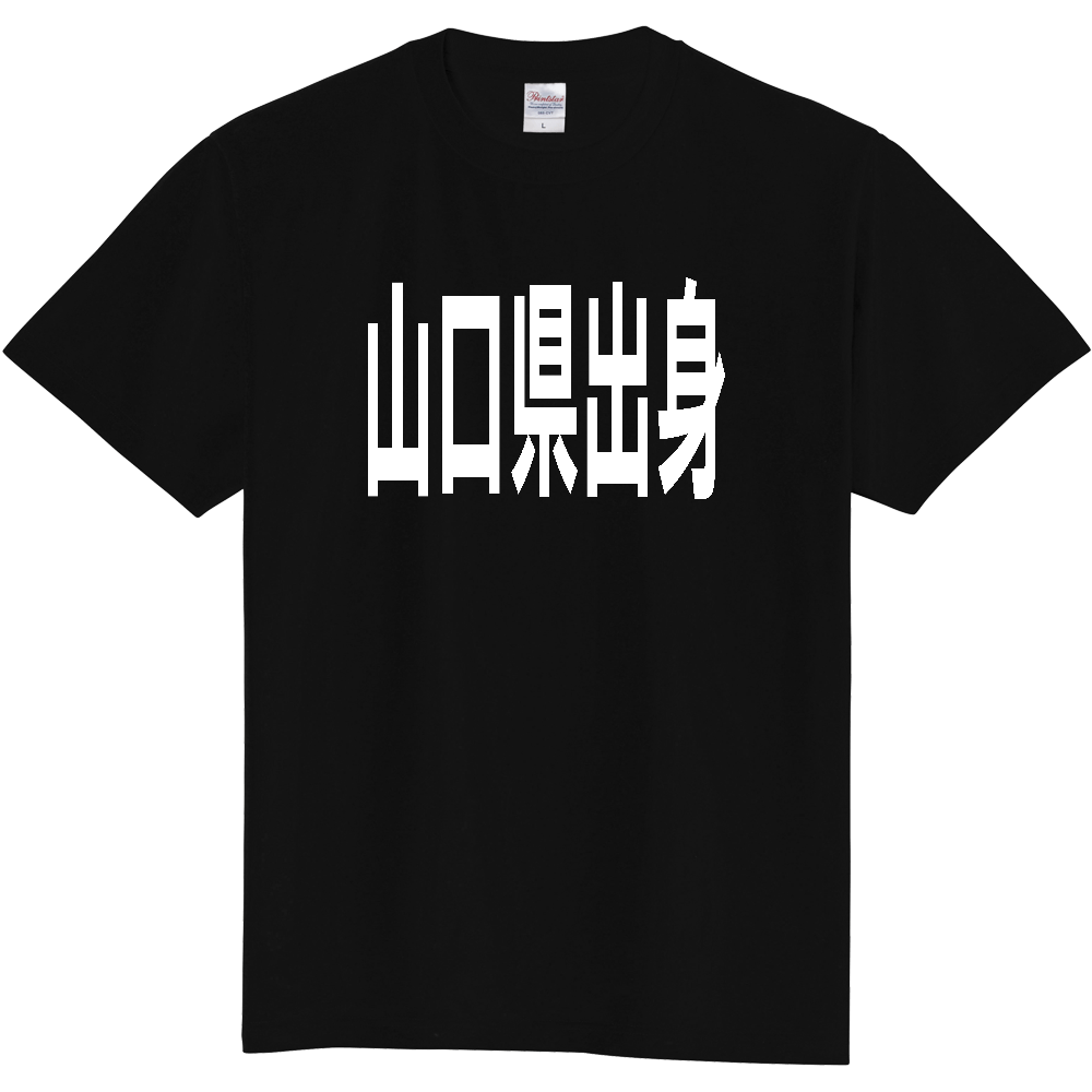 【都道府県】  「山口県出身」 白文字 Tシャツ [山口県]