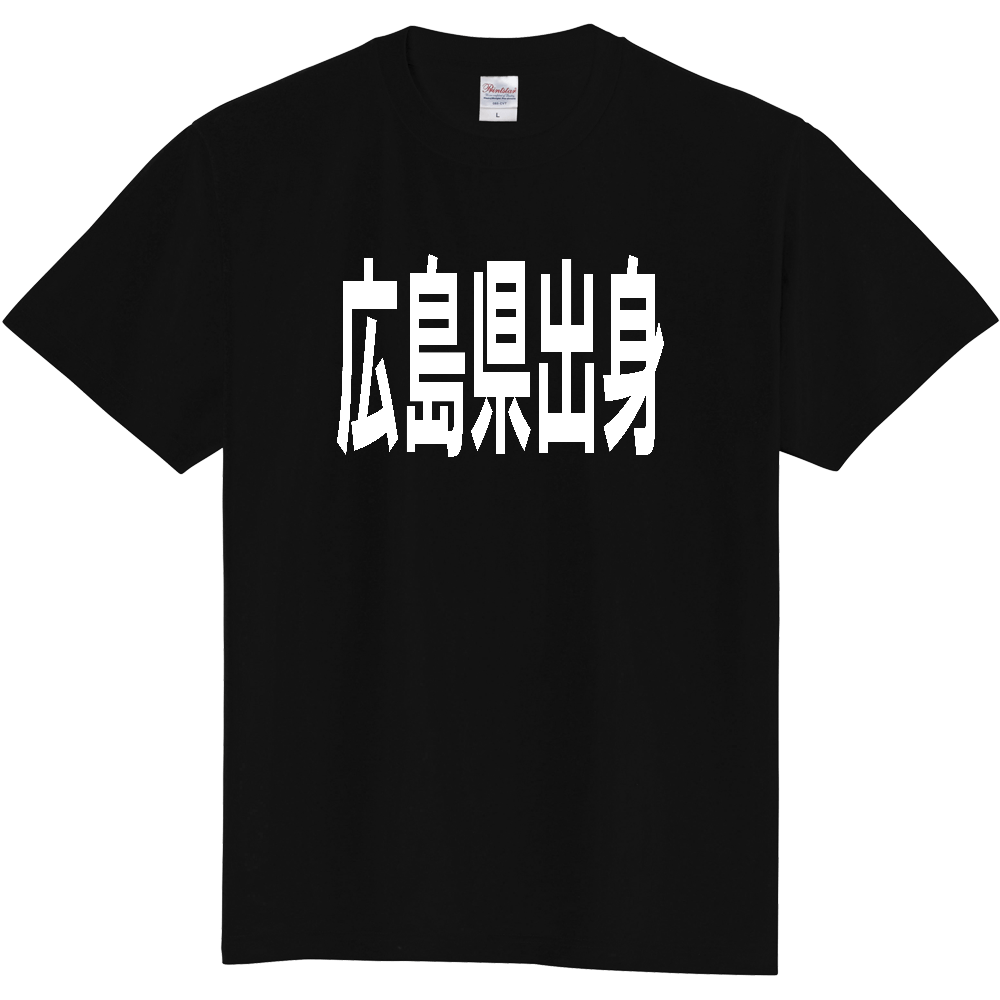 【都道府県】  「広島県出身」 白文字 Tシャツ [広島県]