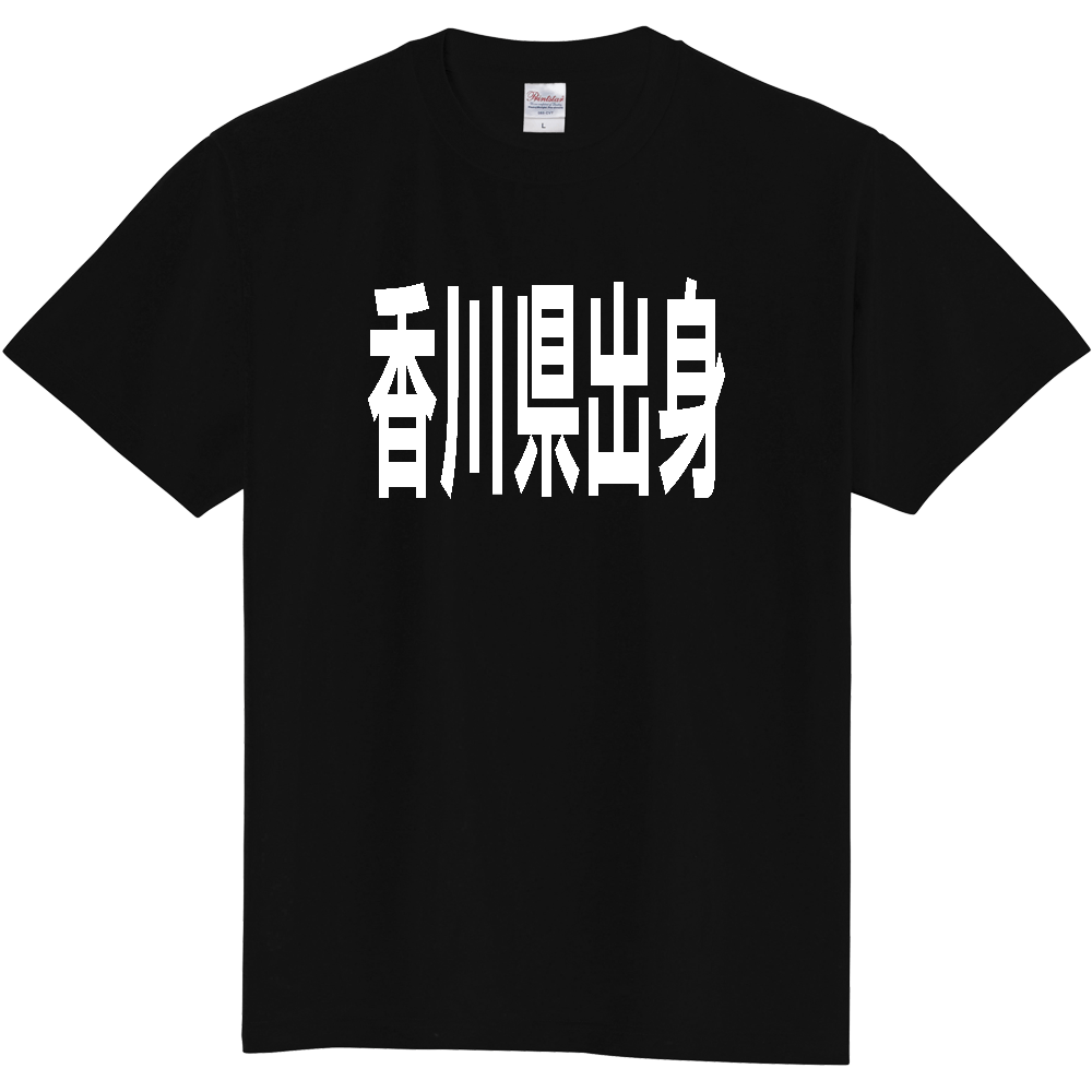 【都道府県】  「香川県出身」 白文字 Tシャツ [香川県]