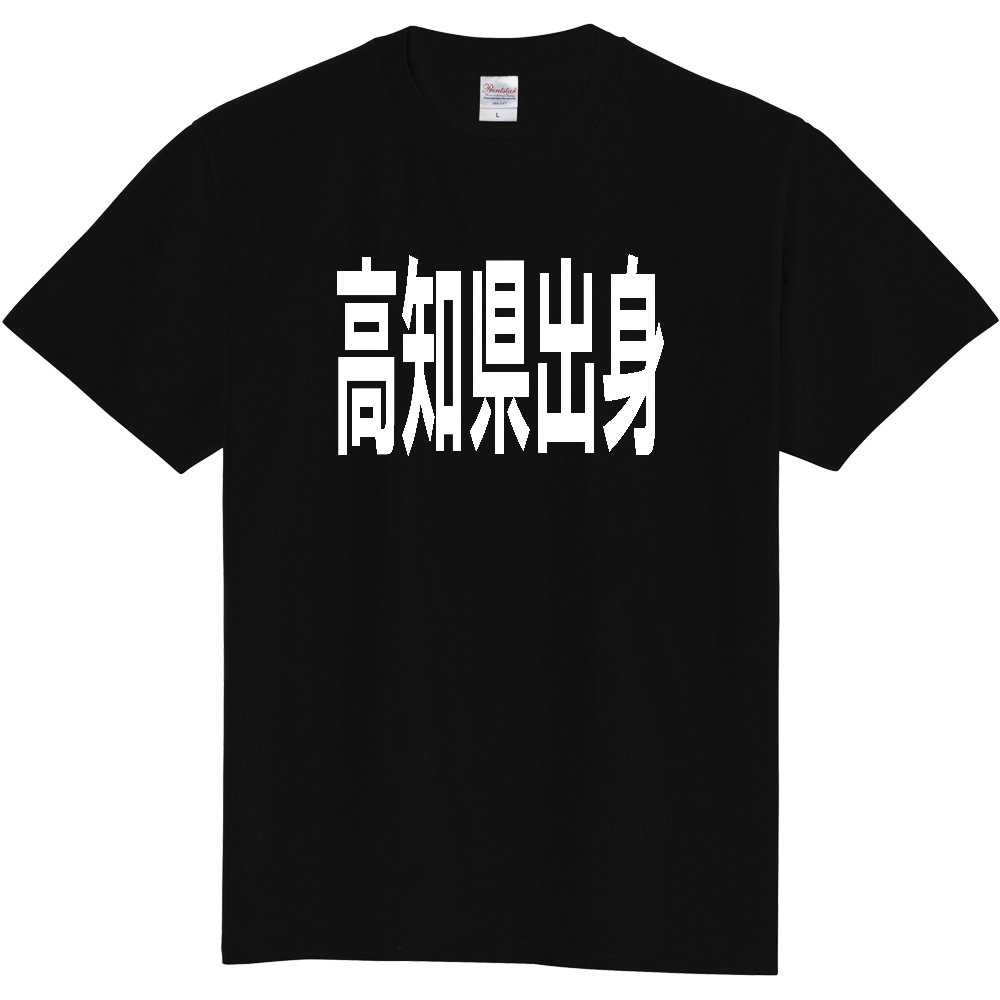 【都道府県】  「高知県出身」 白文字 Tシャツ [高知県]