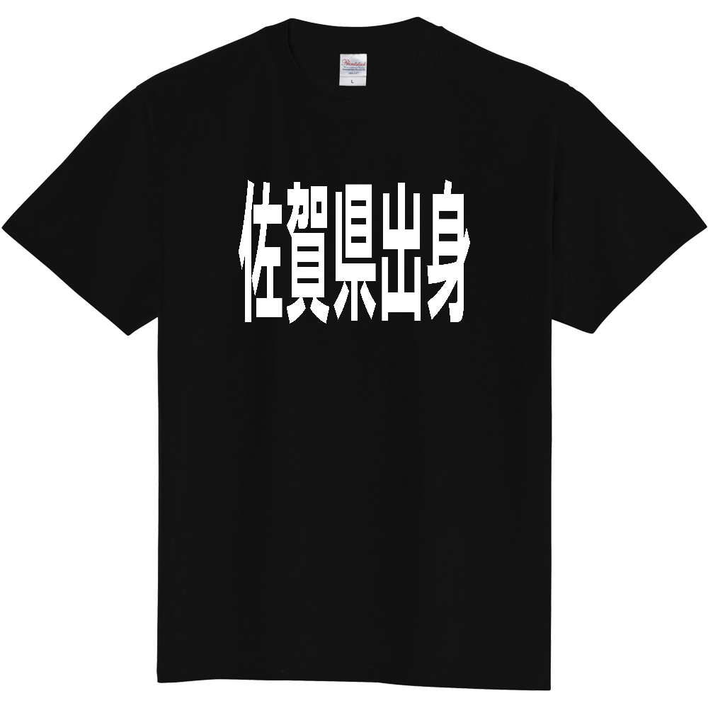 【都道府県】  「佐賀県出身」 白文字 Tシャツ [佐賀県]