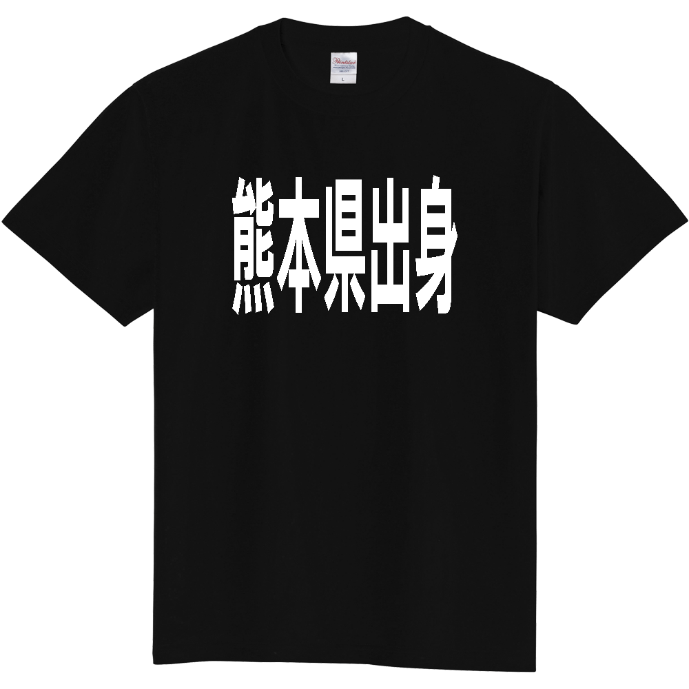 【都道府県】  「熊本県出身」 白文字 Tシャツ [熊本県]