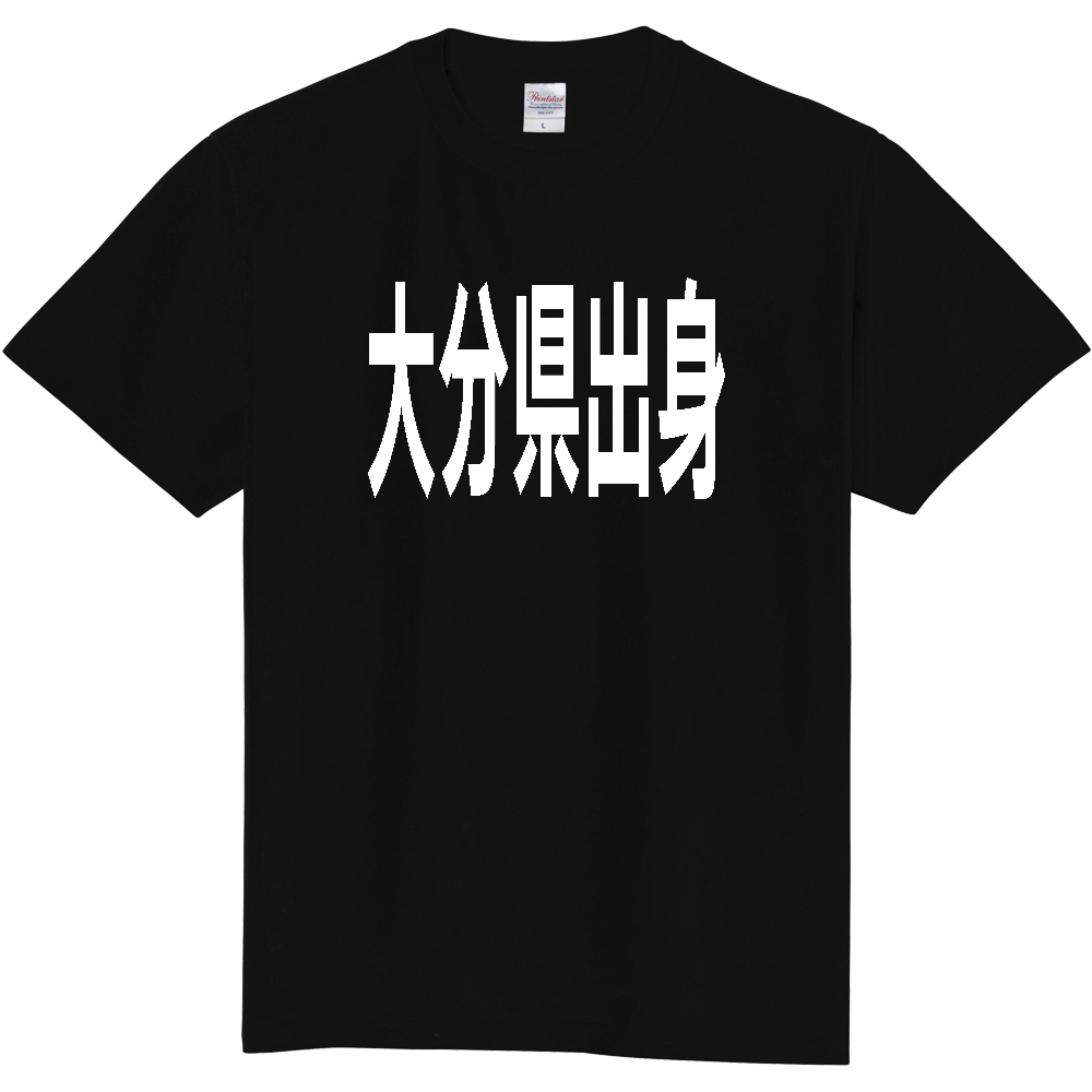 【都道府県】  「大分県出身」 白文字 Tシャツ [大分県]